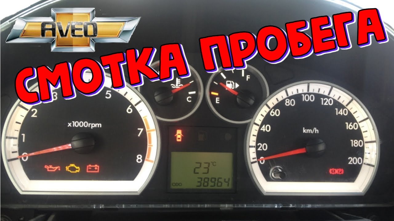 Шевроле Авео т250 как скрутить пробег \\  Chevrolet Aveo T250 2008 сматываем одометр