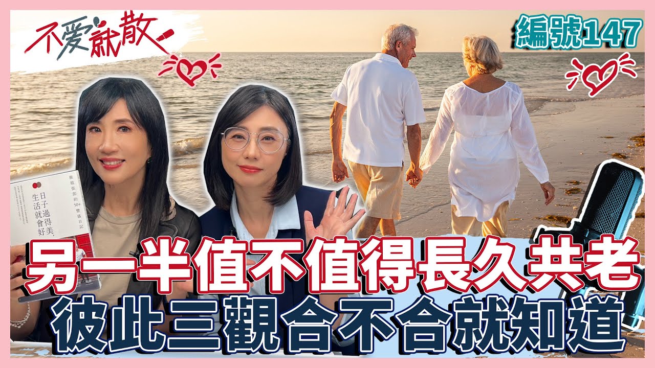 另一半值不值得長久共老 看彼此三觀合不合就知道！【不愛就散】完整版EP147 方念華.賴芳玉