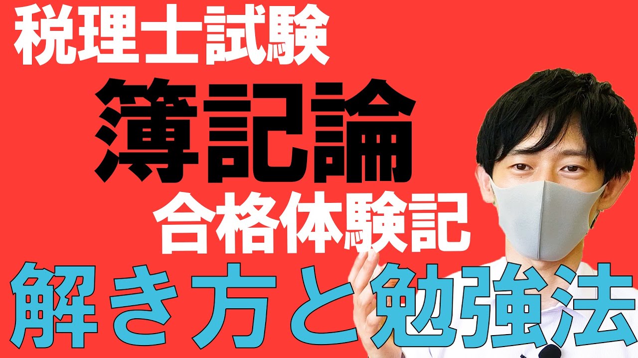 【税理士試験合格体験記】簿記論の勉強法と解き方とは？！