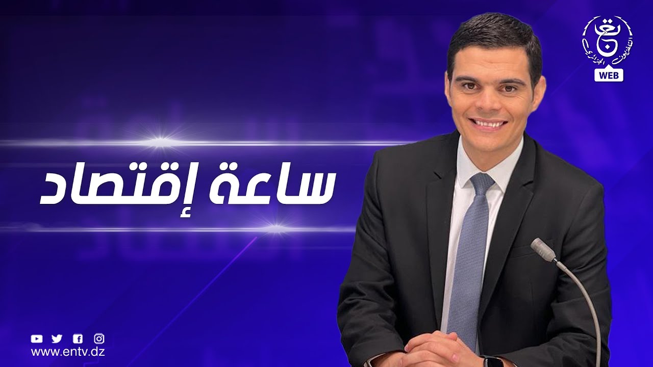 ساعة إقتصاد | مشروع قانون المالية 2025 ... الحفاظ على الديناميكية الإقتصادية وحماية القدرة الشرائية
