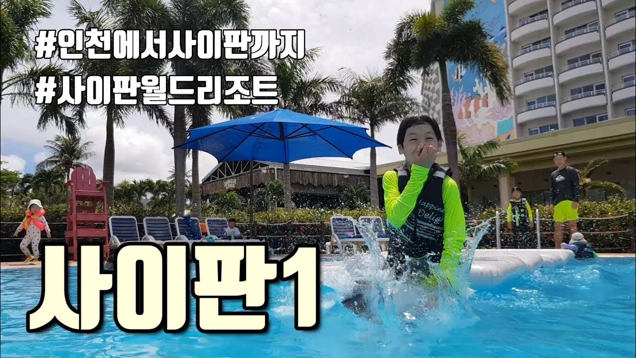 사이판 여행 1 | 인천에서 사이판까지 #사이판 #사이판월드리조트 #베스트웨스턴프리미어인천