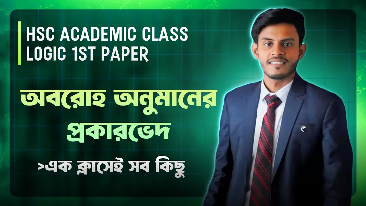 HSC Academic।Logic 1st Paper।Chapter 6(অবরোহ অনুমানের প্রকারভেদ)। অধ্যায়ের খুঁটিনাটি ১ক্লাসেই 🔥