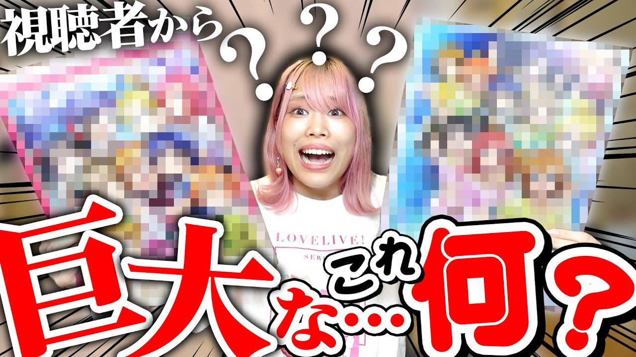 長年オタクやってる中でこれだけは見た事無いっていう謎グッズ届いたんだけどｗｗｗ【推し活｜オタ活】