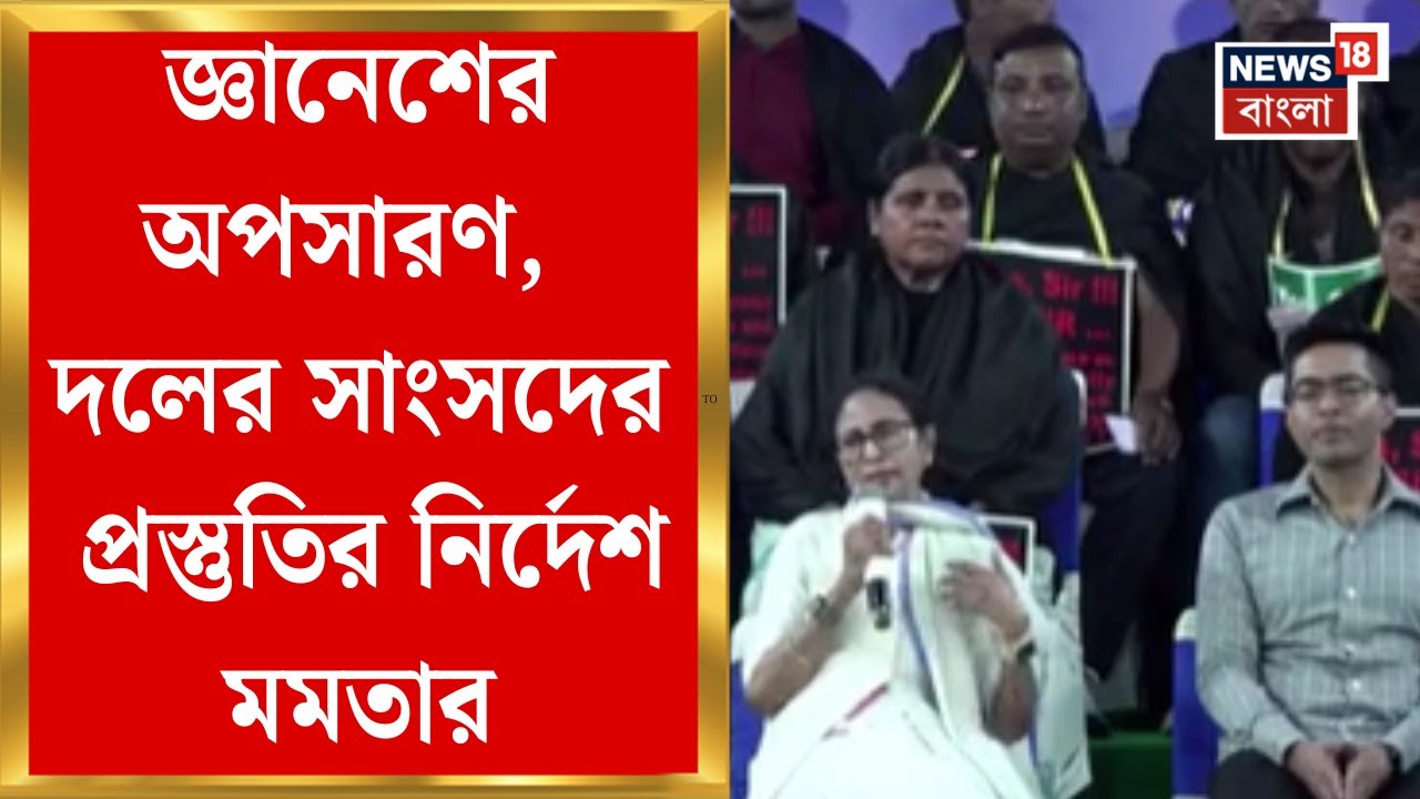 Mamata Banerjee in Delhi | CEC-র ইমপিচমেন্ট চান মমতা! SIR বিরোধীতায় সংসদে আরও সুর চড়ানোর নির্দেশ