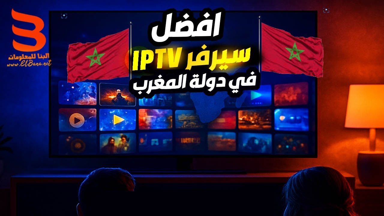 أفضل سيرفر IPTV في المغرب 2025 للاستمتاع بجودة عالية