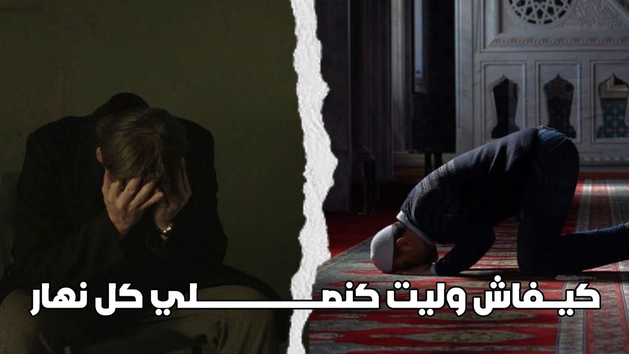 طرق علمية للمحافظة على الصلاة، كيفاش مانقطعش الصلاة🤔