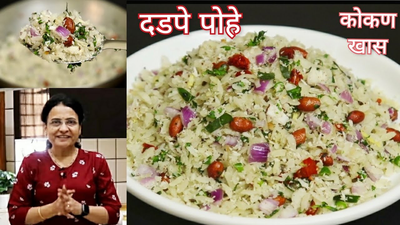 दडपे पोहे | कोकण खास पारंपारिक रेसिपी | Dadpe Pohe | Maharashtrian Poha Recipe