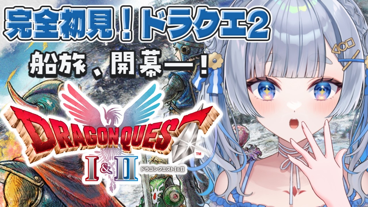 【ドラクエ2リメイク  #4】完全初見！大波乱の船旅開始【神故おでん】