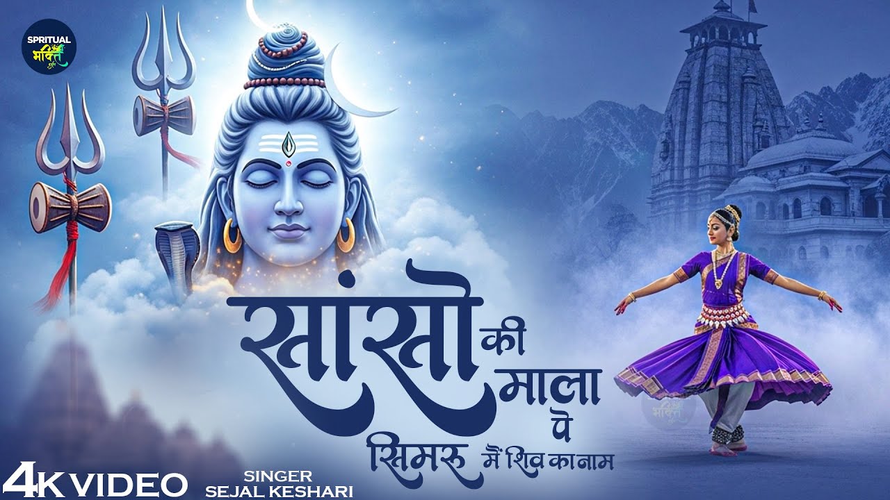 सांसो की माला पे सिमरु मैं शिव का नाम - Sejal Keshari - Sanso Ki Mala - Shiv Bhajan - Bhakti Song