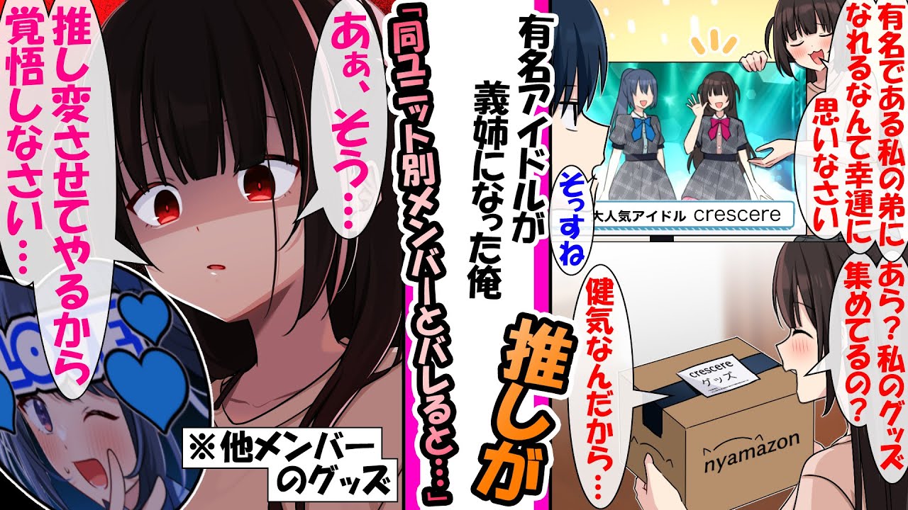 【漫画】「私の弟になれるなんて幸運ね。」親の再婚で突然有名アイドルが義姉になった。だが、俺の推しが義姉ユニットの別メンバーと分かると嫉妬して..