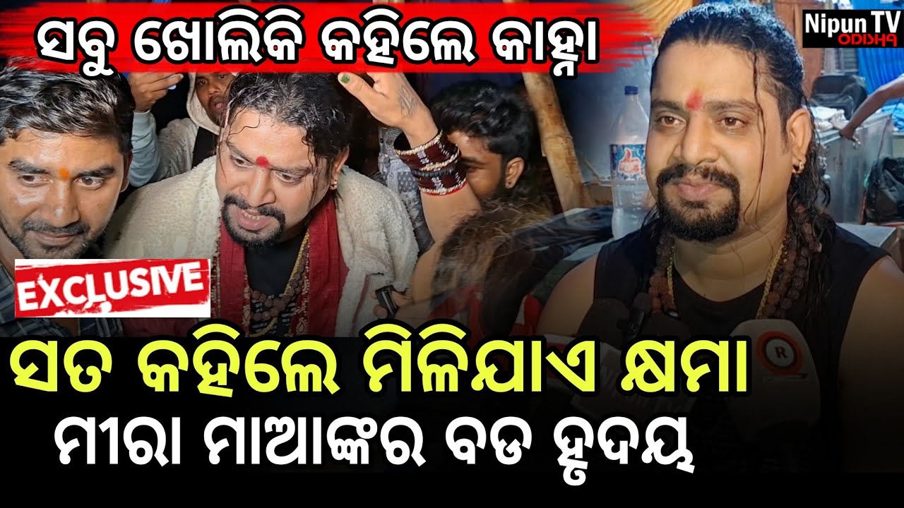 ପ୍ରକୃତ କଥା, ଏମିତି କହିବା କଣ ଠିକ! ଯାହାକୁ ହେଲେ ବାଧିବ || Kanha Swain || Meera Parida || Nipun TV Odisha 