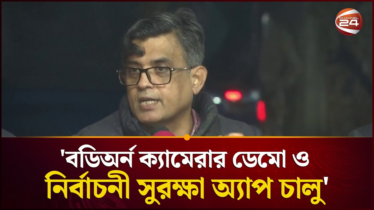 নির্বাচনের নিরাপত্তায় প্রায় ৯ লাখ আইনশৃঙ্খলা বাহিনীর সদস্য মোতায়েন করা হবে: শফিকুল আলম | Channel 24