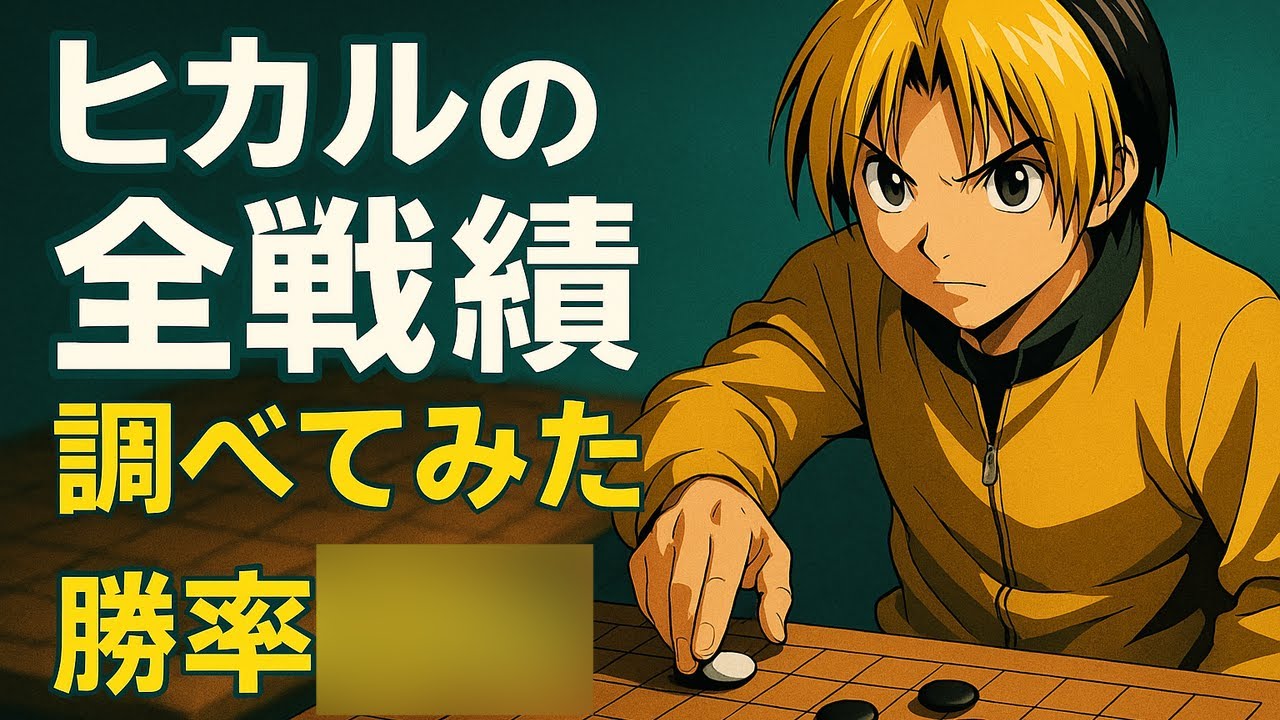 【ヒカルの碁】あの一戦も収録…ヒカル全試合まとめ【勝率が意外すぎた】