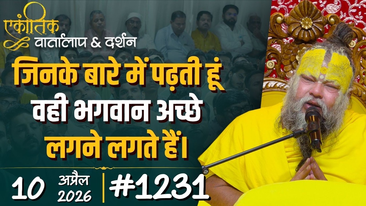 #1231 Ekantik Vartalaap & Darshan/10-04-2026/ Shri Hit Premanand Govind Sharan Ji Maharaj