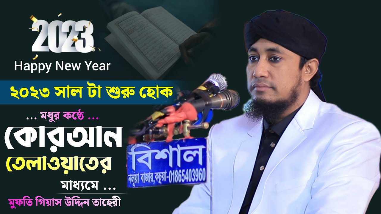 মধুর কন্ঠে কোরআন তেলাওয়াত | Mufti Giasuddin Taheri | মুফতি গিয়াস উদ্দিন তাহেরী | Jahangir Media
