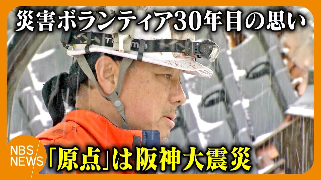 「心のスイッチ、切らないで」　原点は阪神大震災　災害ボランティア30年の思い　あらゆる被災地で重機操り、大切なもの探し出す　1995年は「ボランティア元年」　能登は人手不足…「被災地に思い寄せて」