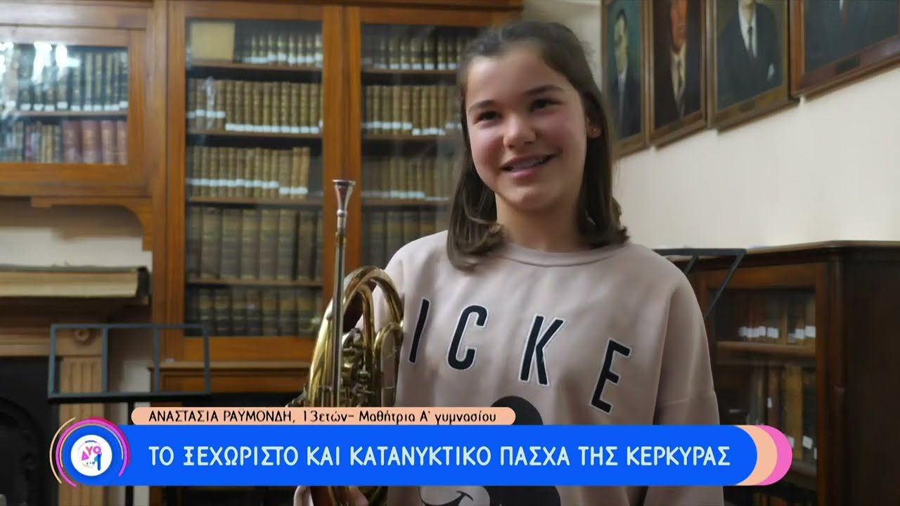 Το ξεχωριστό και κατανυκτικό Πάσχα της Κέρκυρας | 15/04/2023 | ΕΡΤ