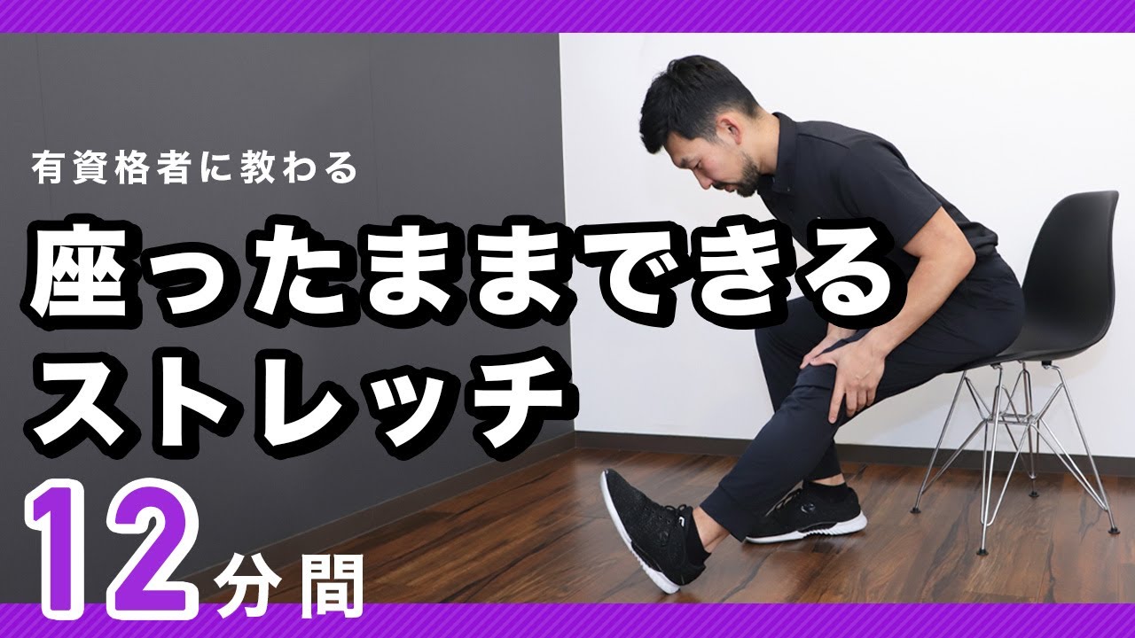 座ったままできるストレッチ【12分間】