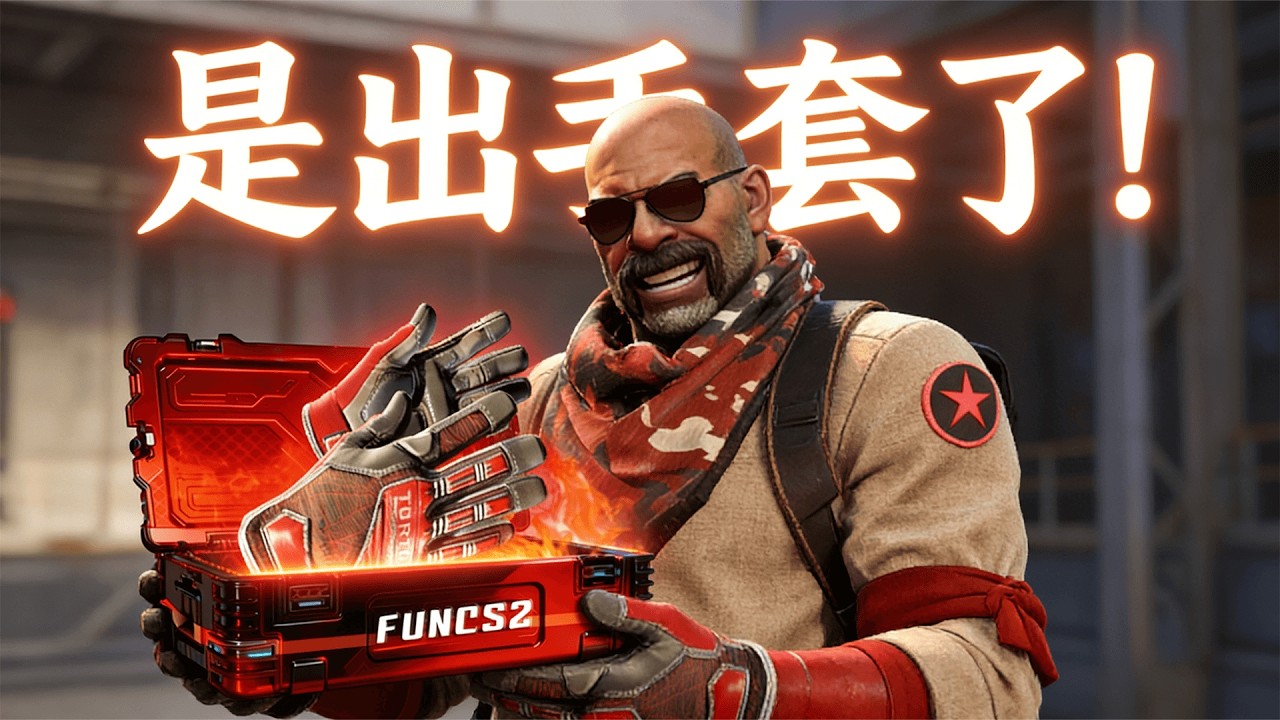 是出手套了，但是出的不理想！【FunCS2 免費領取2美金 現在福利滿滿！】