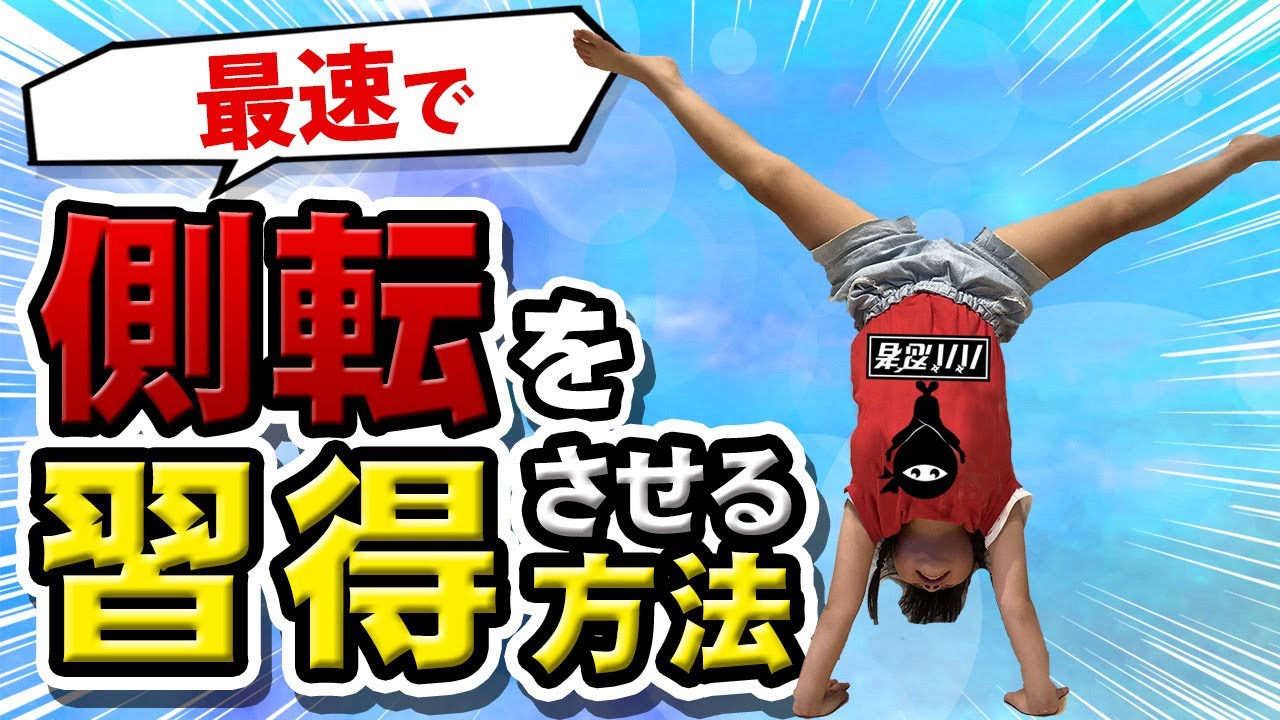 【最速で】側転を習得させる方法