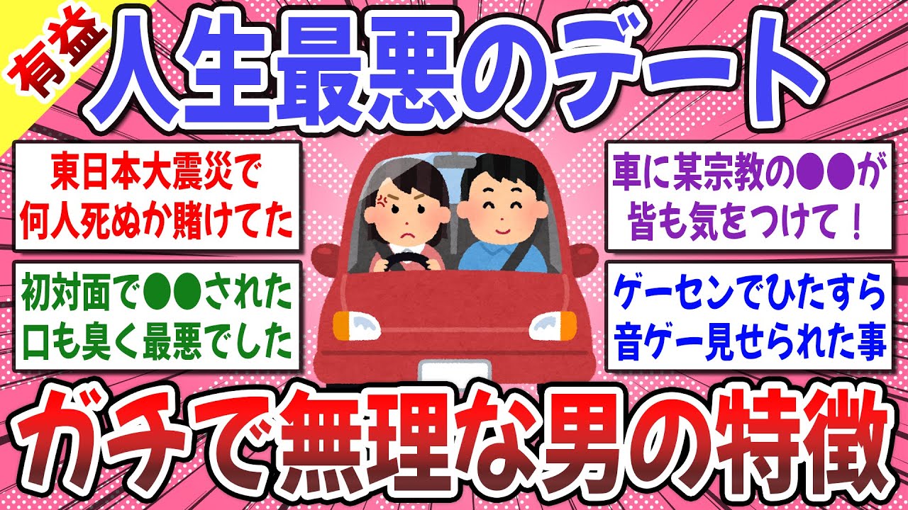 【有益スレ】２回目はないと思った初デートありますか？ → 疲れて寝かけてたら鼻くそを丸めてハンドルに…。ドン引きエピソード続出www【ガルちゃん】