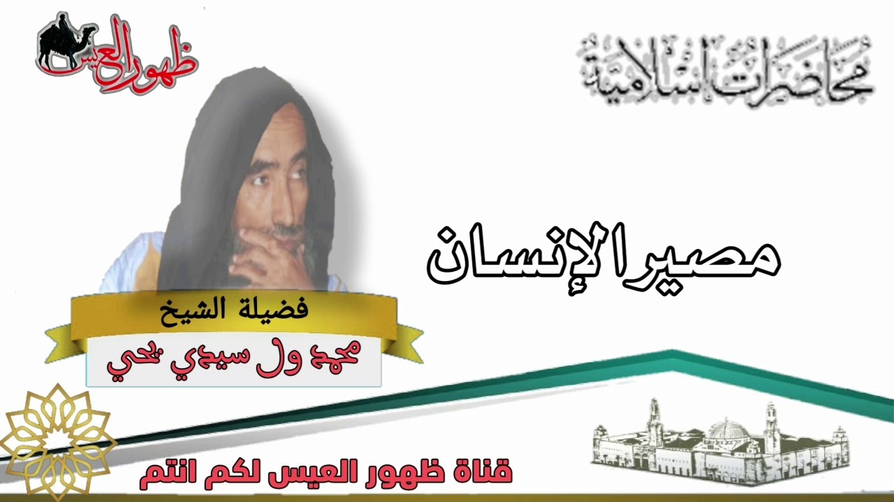 محاضرة بعنوان | مصير الإنسان  | العلامة : محمد ولد سيدي يحي