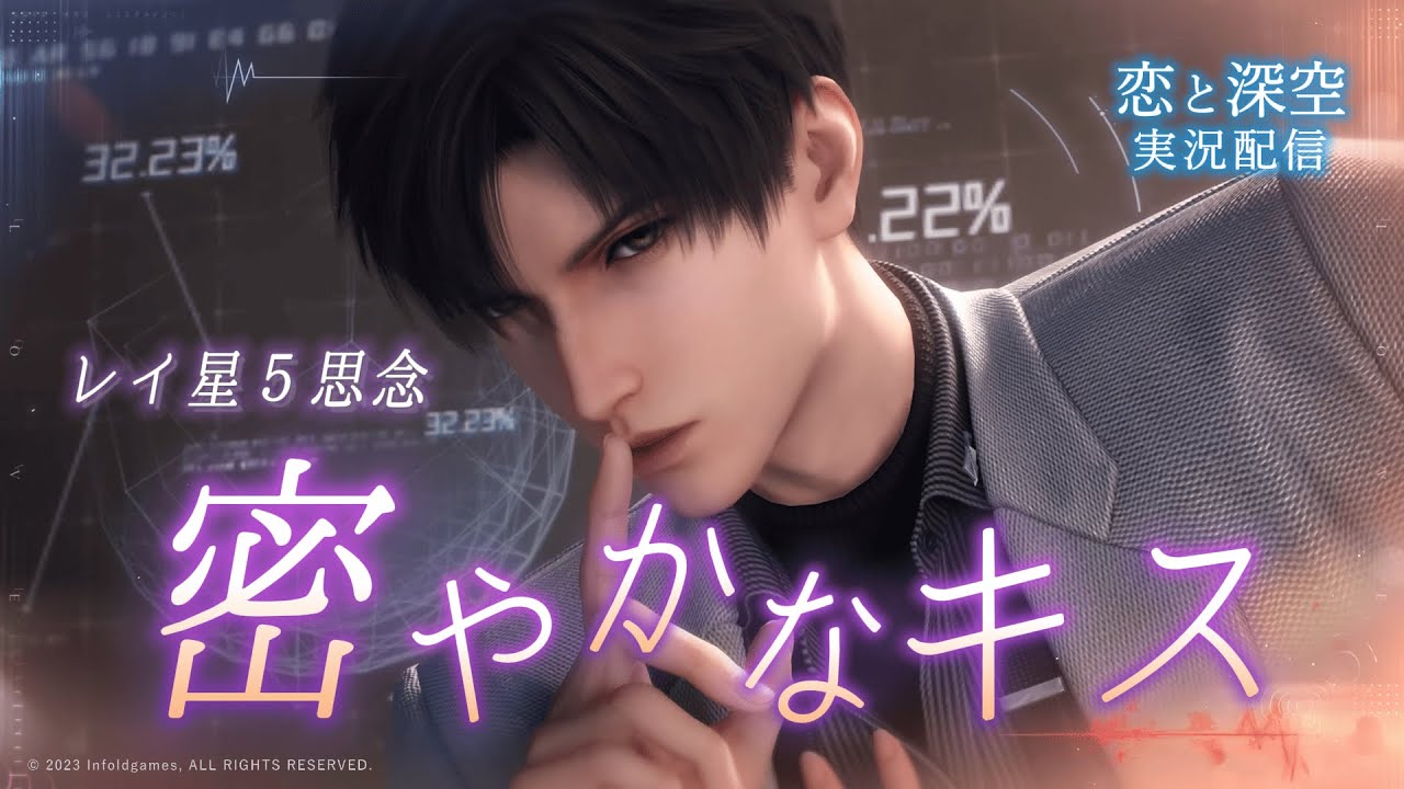 【恋と深空】レイってこういうシチュエーション好きなんだな…｜星5思念『密やかなキス』実況【Love and Deepspace】