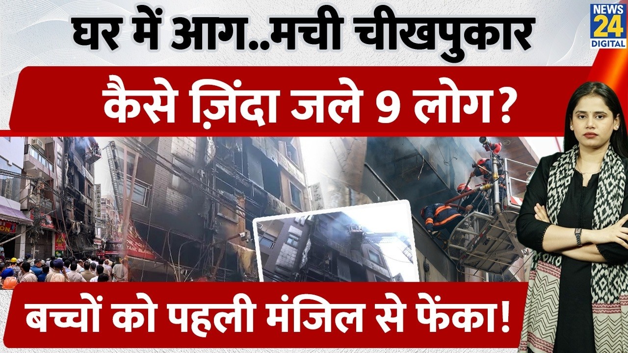 Delhi Palam Fire News: जिंदा जले 9 लोग, बच्चों को बचाने के लिए पहली मंजिल से फेंका| Building On Fire