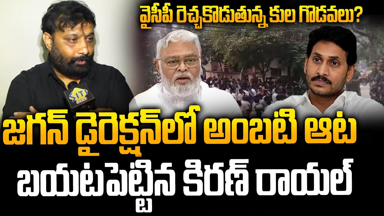 Kiran Royal’s Sensational Take on YCP Diversion Politics | TTD Fake Ghee Case | YS Jagan | Siti 24x7