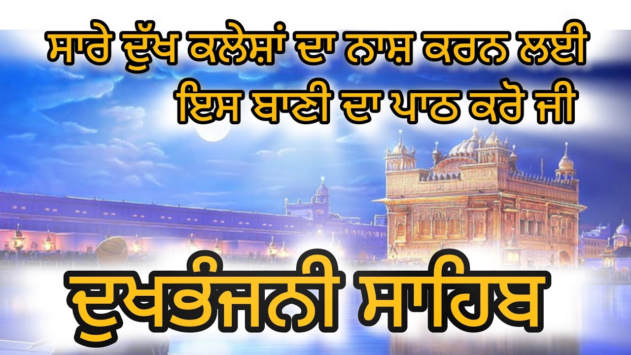 ਦੁੱਖ​ ਭੰਜਨੀ ਸਾਹਿਬ ਪਾਠ (ਗੁਰਬਾਣੀ,ਸ਼ਬਦ,ਕੀਰਤਨ,ਨਿਤਨੇਮ) #Dukh​bhanjanisahibFullpath.#Gurbaani​#Shabad