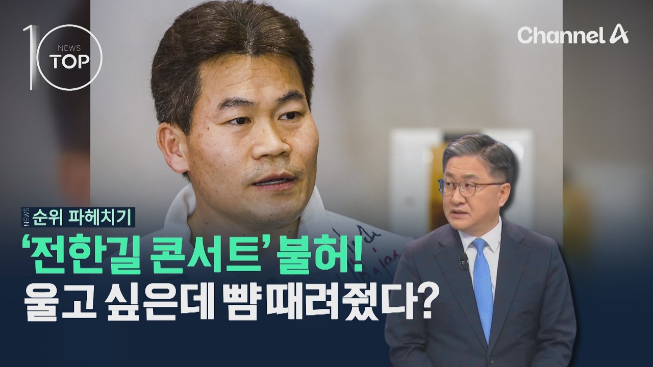 '전한길 콘서트' 불허! 울고 싶은데 뺨 때려줬다? / 채널A / 뉴스TOP10