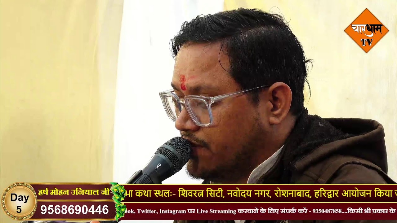 #live : Day 5 !! श्रीमद् भागवत कथा !! हर्ष मोहन उनियाल महाराज जी, रोशनाबाद, हरिद्वार