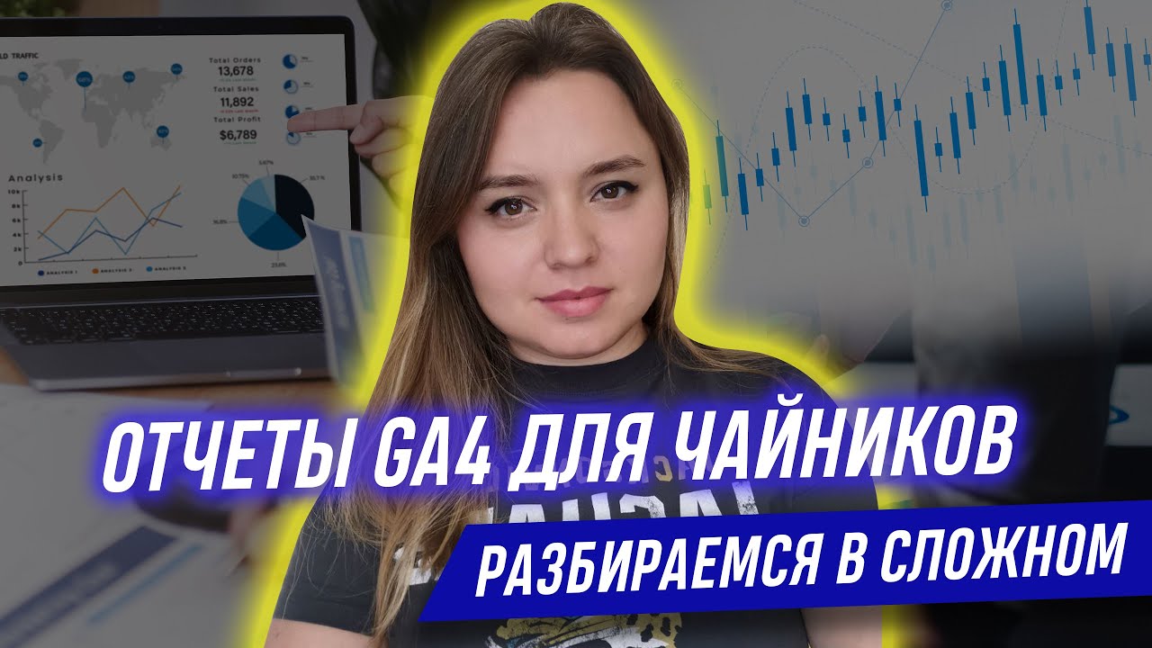 Отчеты GA4 для чайников: обзор - болталка о том, что важно и что нет