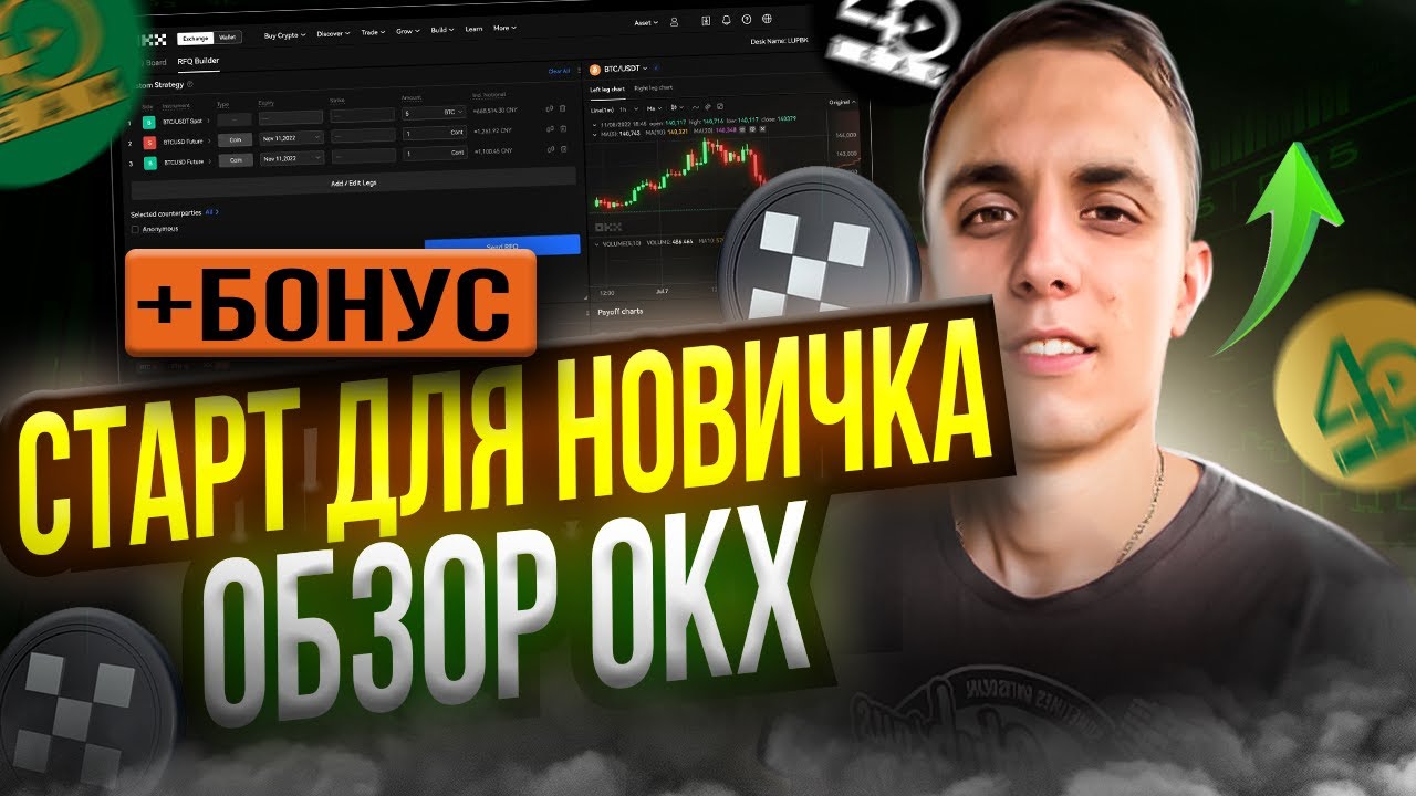 OKX БИРЖА | Обзор для новичков | Как ЗАРАБОТАТЬ на OKX в 2025 году БЕЗ ТОРГОВЛИ
