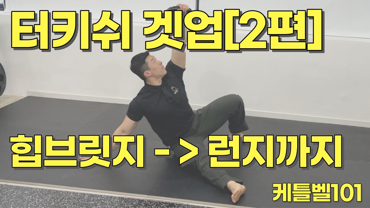 터키쉬겟업 2편/ 이거보면 겟업이 안 될 수가 없음
