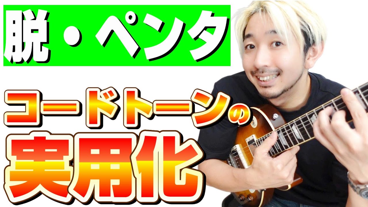 コードトーンを使ったアドリブフレーズと考え方│ブルースギター