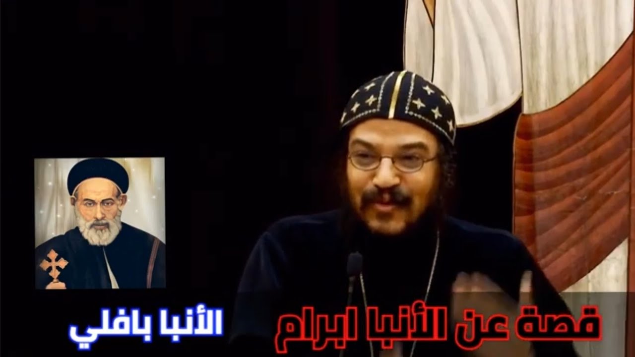 قصة مؤثرة عن الأنبا ابرام أسقف الفيوم و الجيزة | الأنبا بافلي