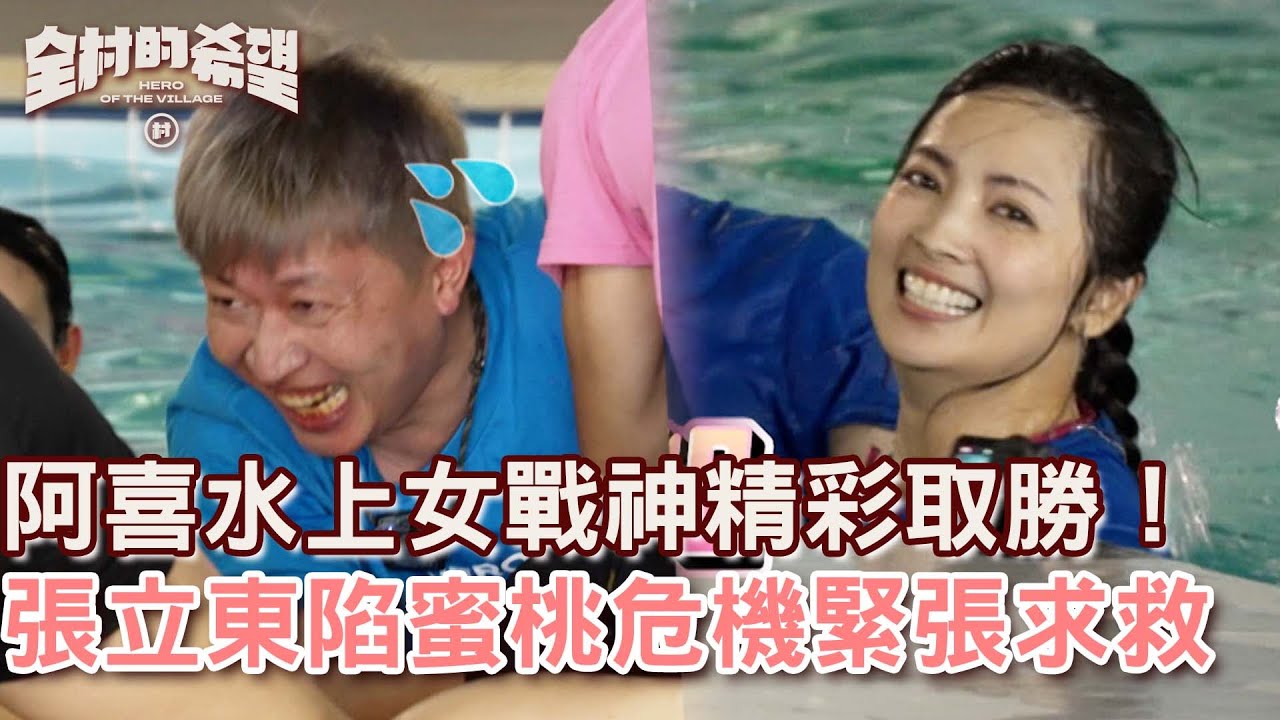 阿喜水上女戰神精彩取勝！張立東陷「蜜桃危機」緊張求救？！【#全村的希望  】20250817 EP13 Part3｜👊台北｜阿喜 張立東