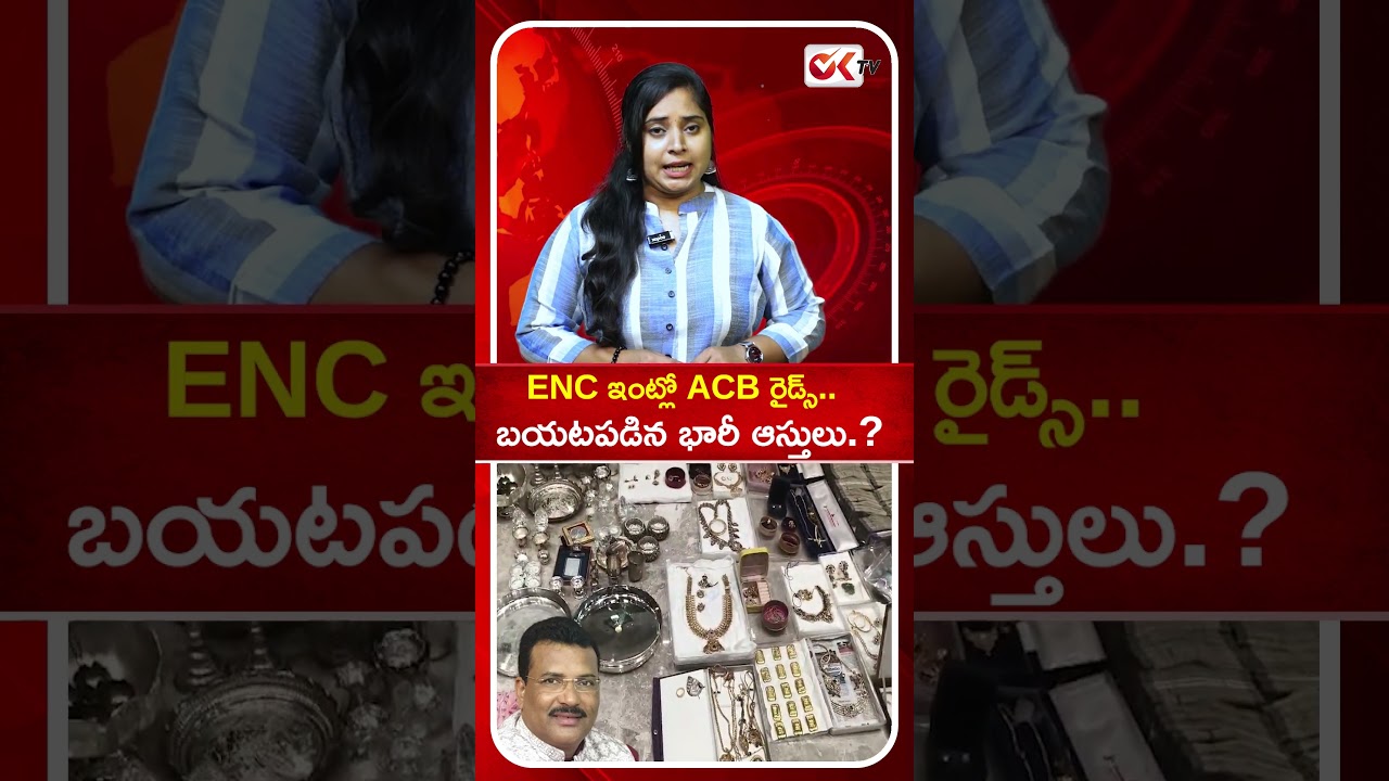 ACB Raids at ENC's House... Massive Assets Unearthed? ₹200 Crore Disproportionate Assets #oktv