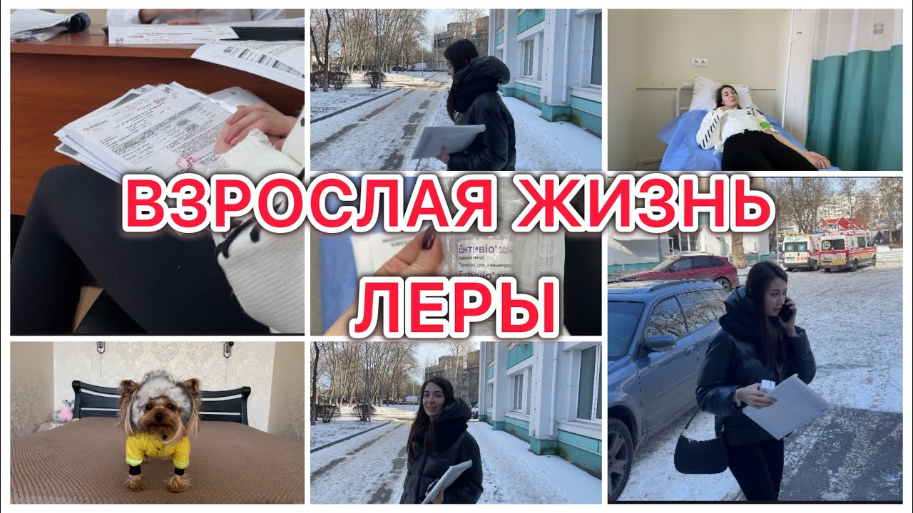 Взрослая жизнь Леры 🥰 Вторая доза лечения 🧑‍⚕️ Жизнь без света 😱Vlog
