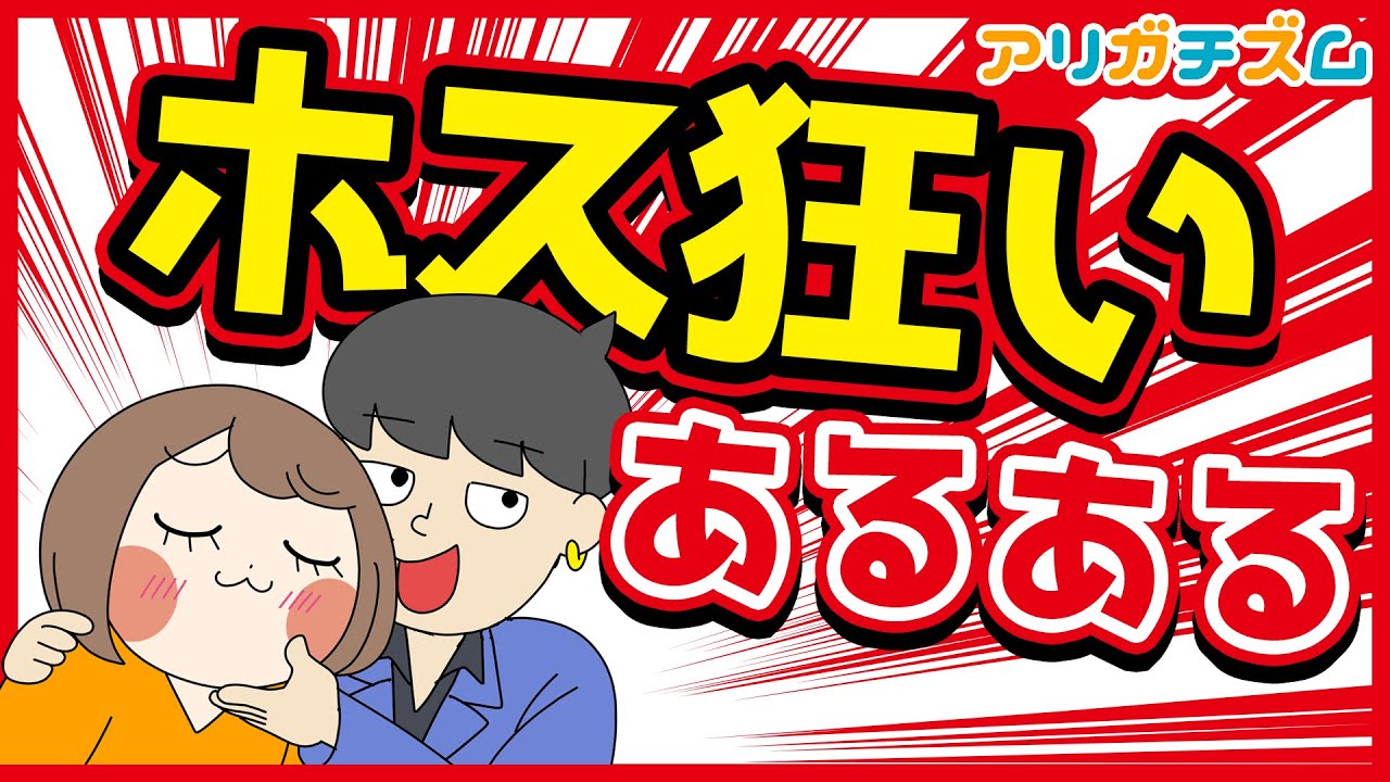 ホス狂いあるあるwww【アニメ】