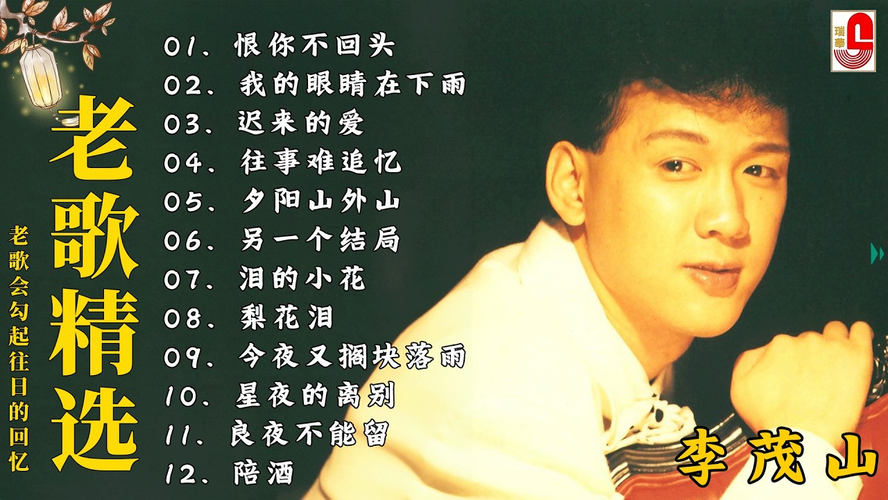 The Album of Li Mao shan ❤️ 李茂山 - Li Mao Shan 💕 最佳完美組合【大经典代表作】lagu mandarin | 难忘的初恋情人, 不愿放你走