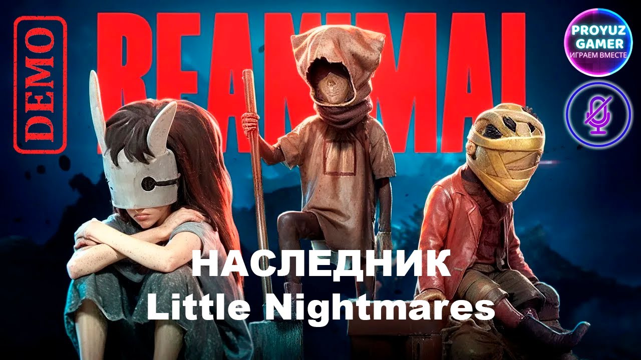 REANIMAL-демо версия игры, наследник Little Nightmares.