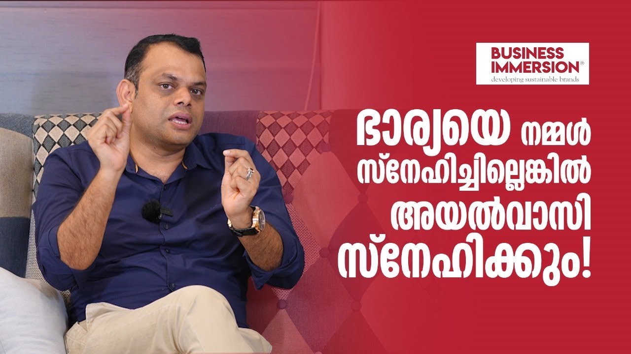 ഭാര്യയെ നമ്മൾ സ്നേഹിച്ചില്ലെങ്കിൽ അയൽവാസി സ്നേഹിക്കും!