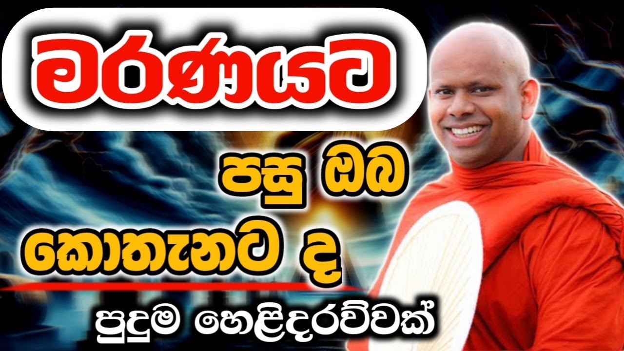 මරණයට පසු ඔබ කොතැනටද welimada saddaseela theru.#bana #බන #trending #budubana