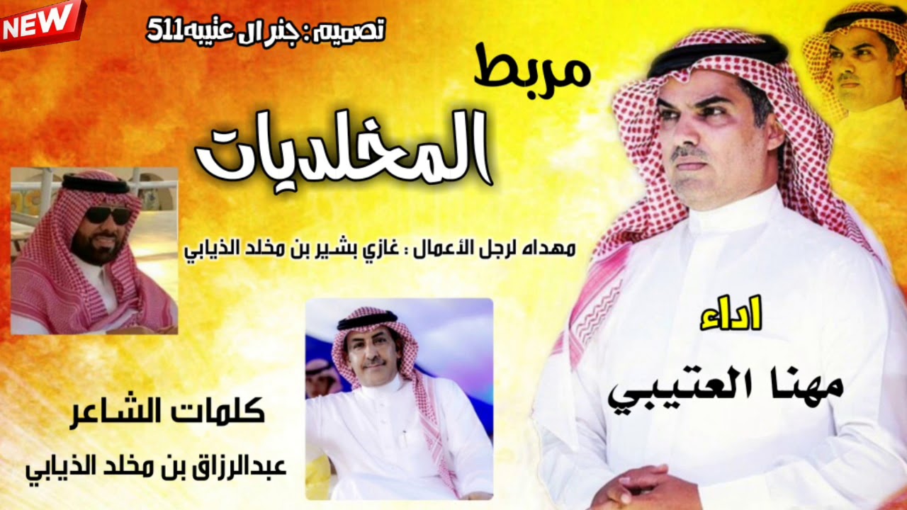 جديد مهنا العتيبي 🎶🙀 ، شيله مربط المخلديات 😻🔥 |كلمات عبدالرزاق الذيابي | 2019