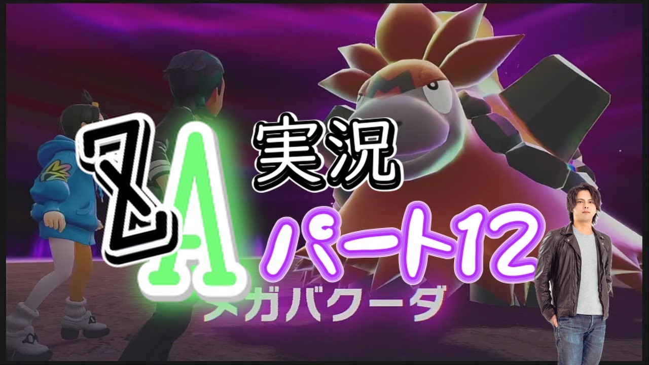 #12 ZA実況！バクーダの暴走メガシンカを、鎮める。