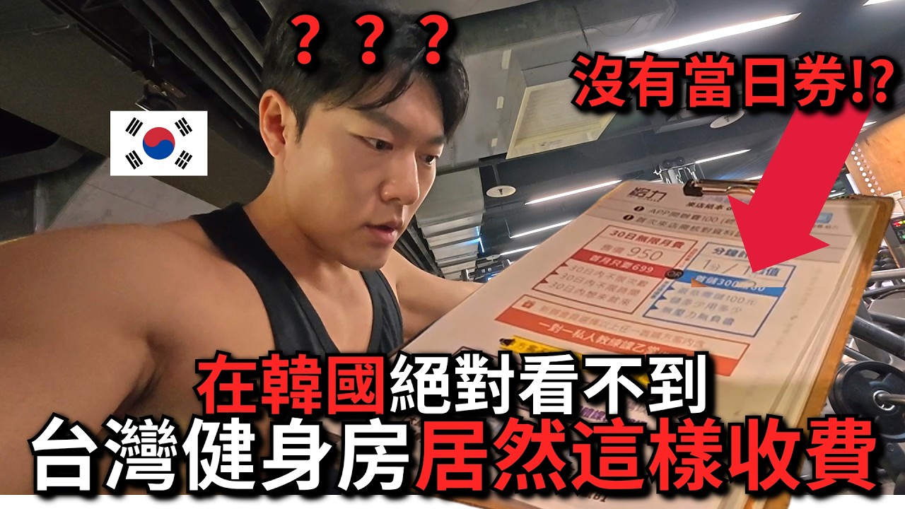 台灣健身房怎麼這麼特別？連收費方式都不一樣！