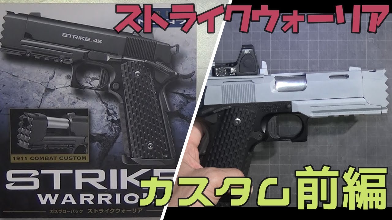 【エアガン】東京マルイ ストライクウォーリア〔再カスタム前編〕