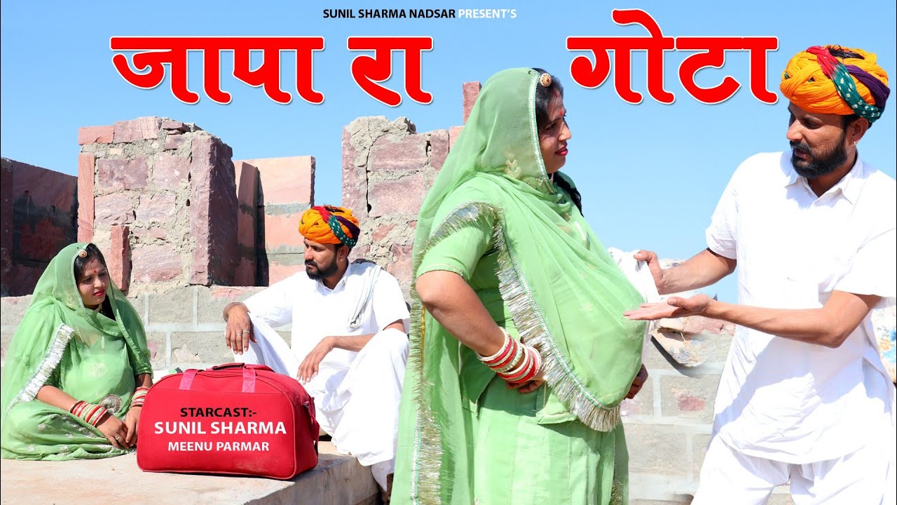 जापा रा गोटा बेचने वाले ने किया 9 महीने का उजाड़ !! New Latest Rajasthani Comedy Video 2020